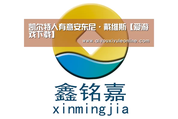 凯尔特人有意安东尼·戴维斯【爱游戏下载】(图4) 爱游戏APP