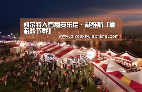 凯尔特人有意安东尼·戴维斯【爱游戏下载】(图3) 爱游戏真人
