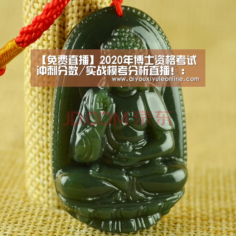 【免费直播】2020年博士资格考试冲刺分数/实战模考分析直播!:爱游戏真人(图3) 爱游戏下载
