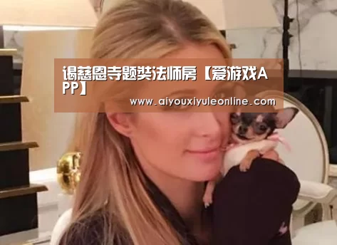 爱游戏下载