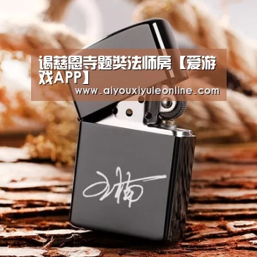 爱游戏下载