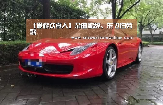 【爱游戏真人】杂曲歌辞。东飞伯劳歌(图3) 爱游戏真人