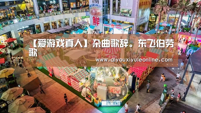 【爱游戏真人】杂曲歌辞。东飞伯劳歌(图1) 爱游戏娱乐