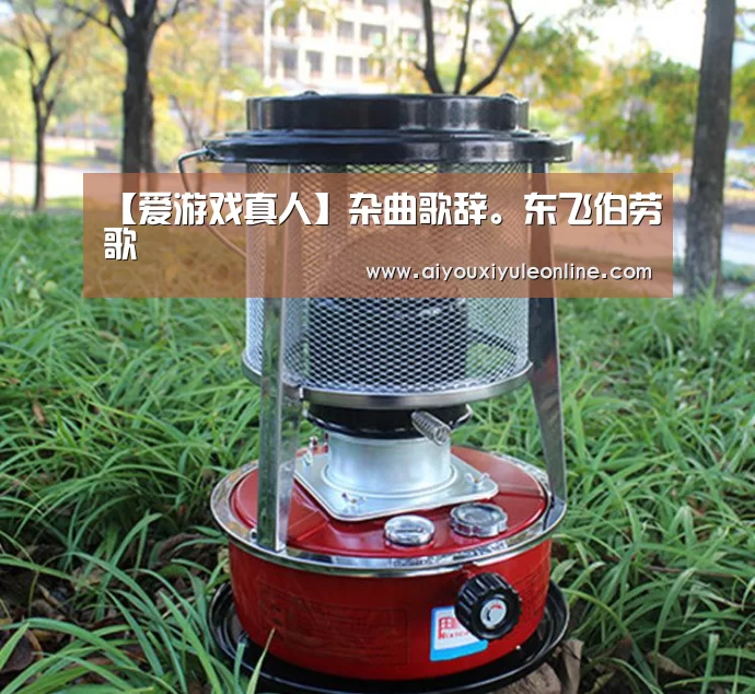 【爱游戏真人】杂曲歌辞。东飞伯劳歌(图2) 爱游戏下载