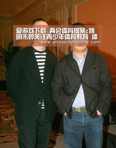 爱游戏下载_两会体育提案:姚明朱婷关注青少年体育教育 体育被建议列入中高考必考项(图1) 爱游戏真人