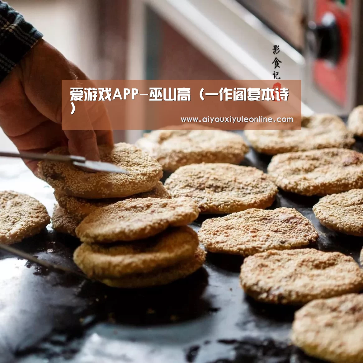 爱游戏APP-巫山高(一作阎复本诗)(图1) 爱游戏娱乐