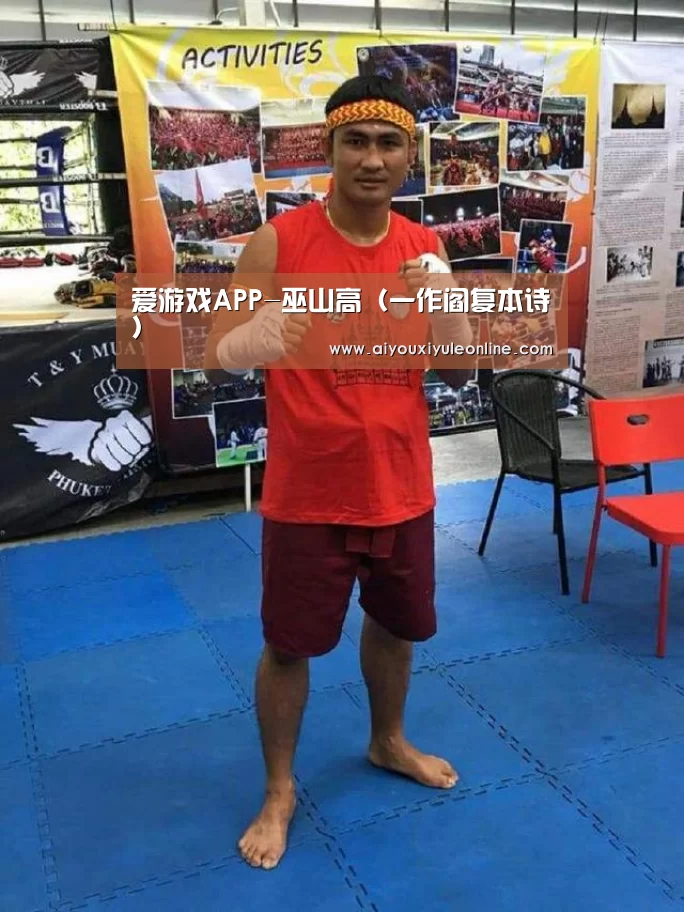 爱游戏APP-巫山高(一作阎复本诗)(图2) 爱游戏娱乐