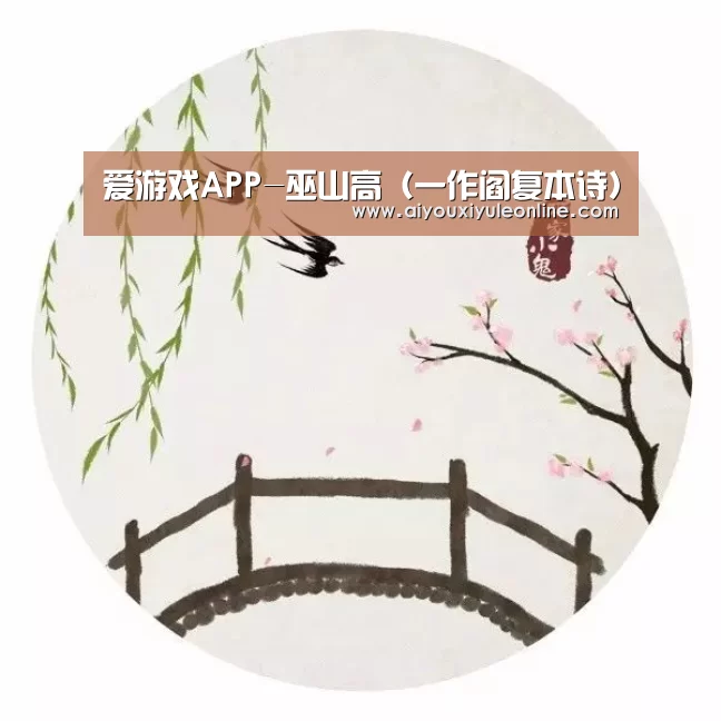 爱游戏APP-巫山高(一作阎复本诗)(图4) 爱游戏APP