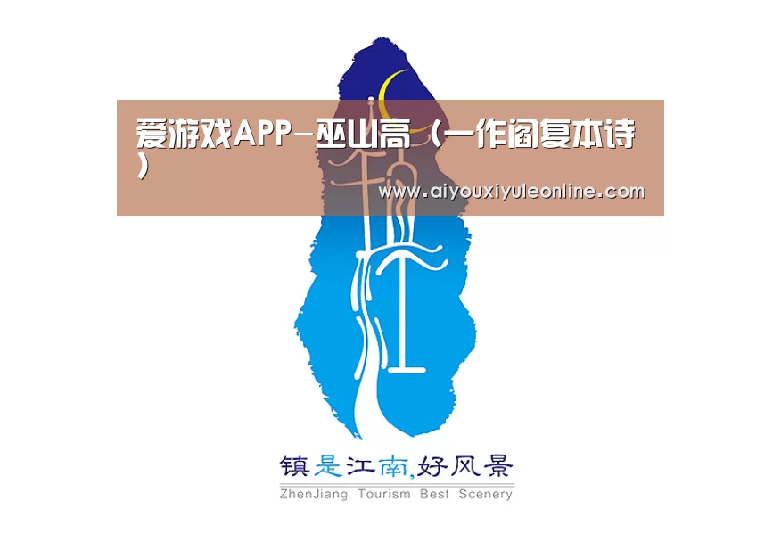 爱游戏APP-巫山高(一作阎复本诗)(图3) 爱游戏真人