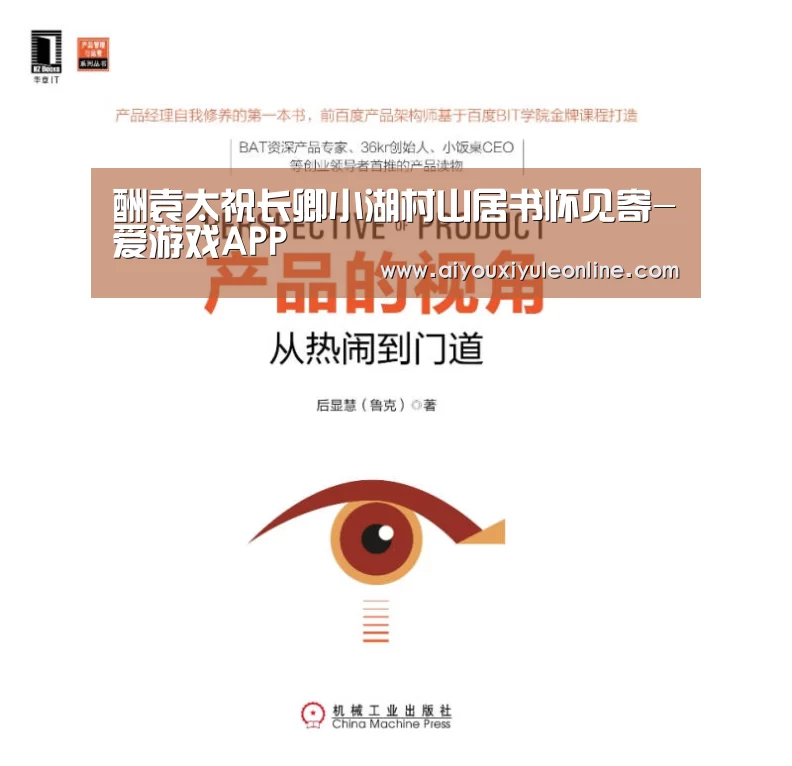 酬袁太祝长卿小湖村山居书怀见寄-爱游戏APP(图2) 爱游戏娱乐