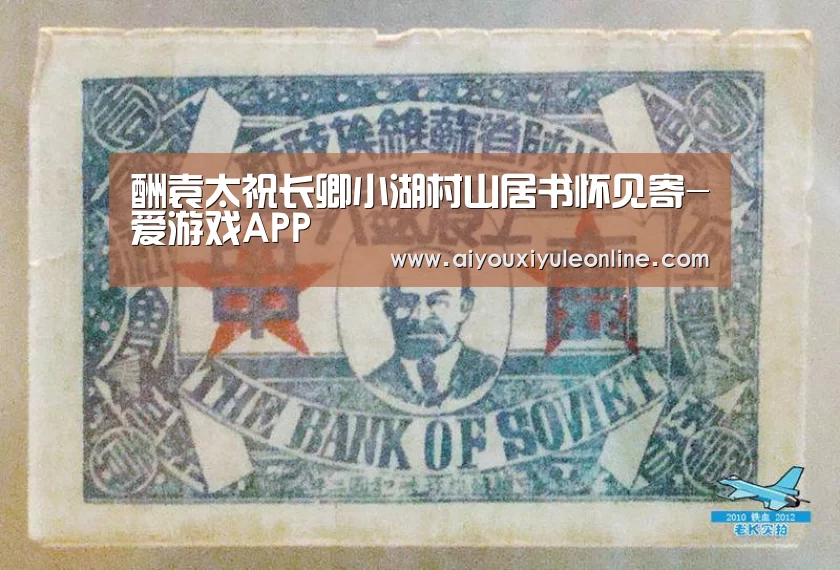 酬袁太祝长卿小湖村山居书怀见寄-爱游戏APP(图1) 爱游戏APP
