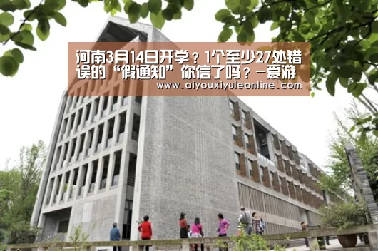 河南3月14日开学?1个至少27处错误的“假通知”你信了吗?-爱游戏APP(图1) 爱游戏下载