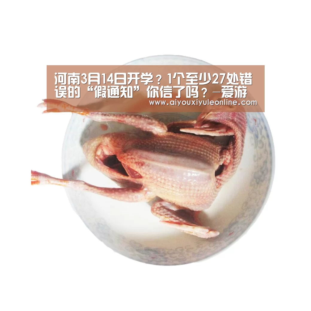河南3月14日开学?1个至少27处错误的“假通知”你信了吗?-爱游戏APP(图4) 爱游戏APP