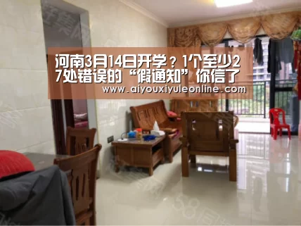 河南3月14日开学?1个至少27处错误的“假通知”你信了吗?-爱游戏APP(图2) 爱游戏娱乐