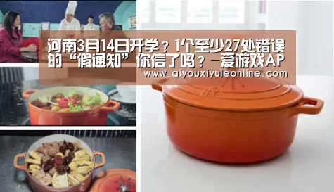 河南3月14日开学?1个至少27处错误的“假通知”你信了吗?-爱游戏APP(图3) 爱游戏APP