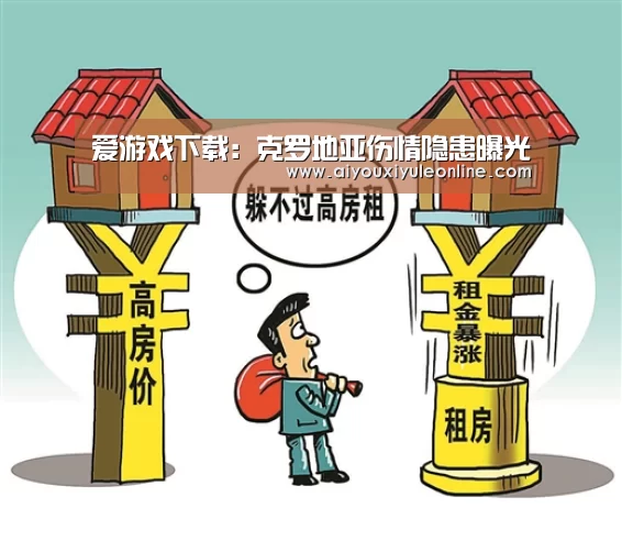 爱游戏下载:克罗地亚伤情隐患曝光(图2) 爱游戏APP