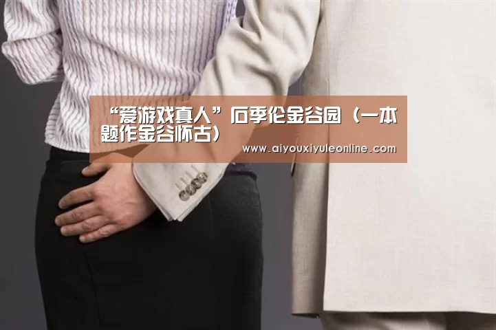 “爱游戏真人”石季伦金谷园(一本题作金谷怀古)(图1) 爱游戏娱乐