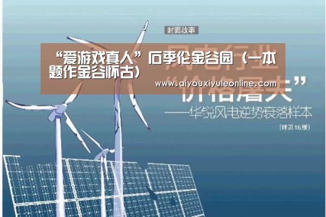 “爱游戏真人”石季伦金谷园(一本题作金谷怀古)(图3) 爱游戏APP