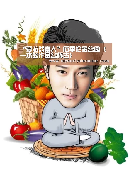 “爱游戏真人”石季伦金谷园(一本题作金谷怀古)(图4) 爱游戏娱乐