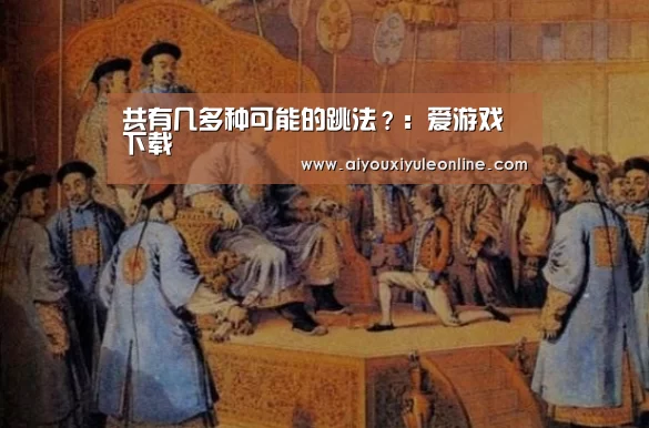 共有几多种可能的跳法?:爱游戏下载(图1) 爱游戏APP