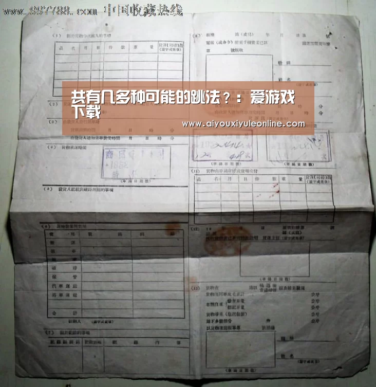 共有几多种可能的跳法?:爱游戏下载(图2) 爱游戏真人