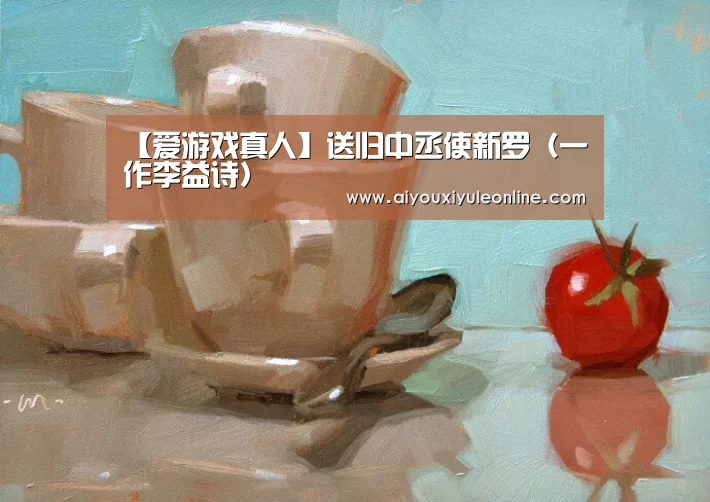 【爱游戏真人】送归中丞使新罗(一作李益诗)(图1) 爱游戏APP