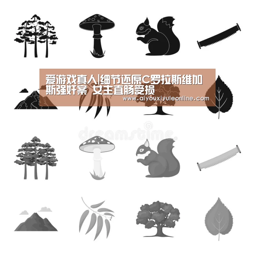 爱游戏真人|细节还原C罗拉斯维加斯强奸案 女主直肠受损(图1) 爱游戏下载