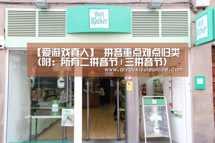 【爱游戏真人】
拼音重点难点归类(附:所有二拼音节+三拼音节)(图3) 爱游戏下载
