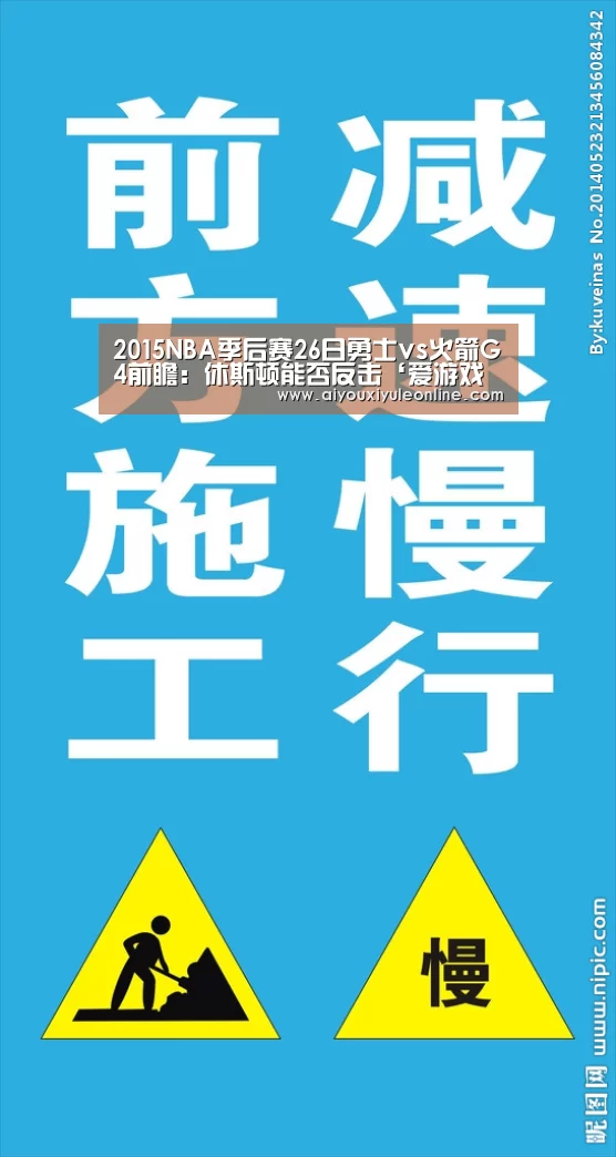 2015NBA季后赛26日勇士vs火箭G4前瞻:休斯顿能否反击‘爱游戏真人’(图3) 爱游戏娱乐