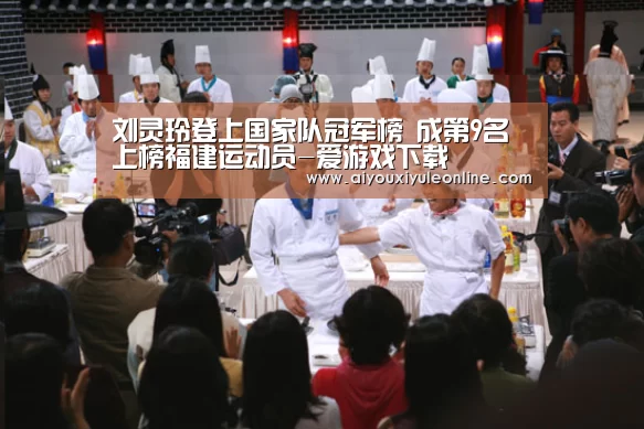 刘灵玲登上国家队冠军榜 成第9名上榜福建运动员-爱游戏下载(图3) 爱游戏APP