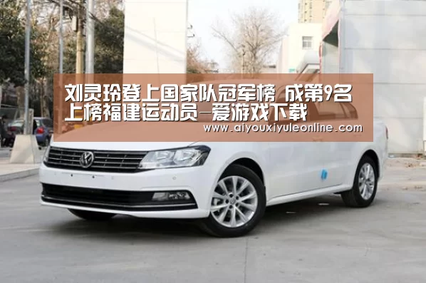 刘灵玲登上国家队冠军榜 成第9名上榜福建运动员-爱游戏下载(图1) 爱游戏娱乐