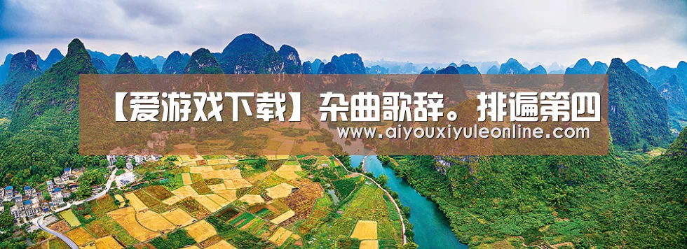 【爱游戏下载】杂曲歌辞。排遍第四(图1) 爱游戏下载