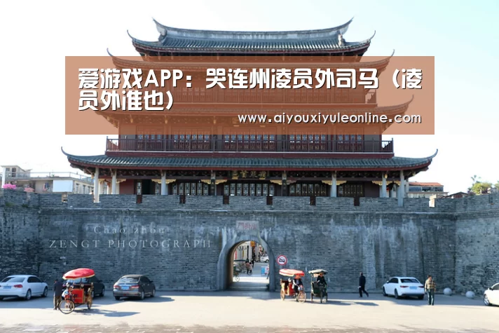 爱游戏APP:哭连州凌员外司马(凌员外准也)(图2) 爱游戏APP