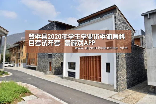 罗平县2020年学生学业水平体育科目考试开考-爱游戏APP(图1) 爱游戏真人