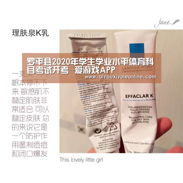 罗平县2020年学生学业水平体育科目考试开考-爱游戏APP(图4) 爱游戏娱乐