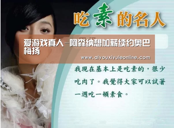爱游戏真人-阿森纳想加薪续约奥巴梅扬(图2) 爱游戏APP