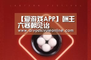【爱游戏APP】酬王六寒朝见诒(图4) 爱游戏APP