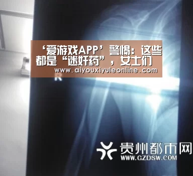 ‘爱游戏APP’警惕:这些都是“迷奸药”,女士们外出一定要注意...(图1) 爱游戏真人
