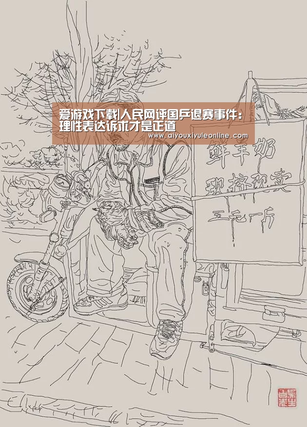 爱游戏真人