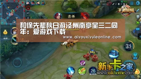和徐先辈秋日游泾州南亭呈三二同年:爱游戏下载(图1) 爱游戏真人