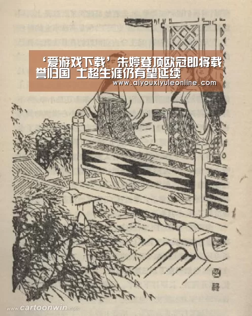 ‘爱游戏下载’朱婷登顶欧冠即将载誉归国 土超生涯仍有望延续(图1) 爱游戏APP