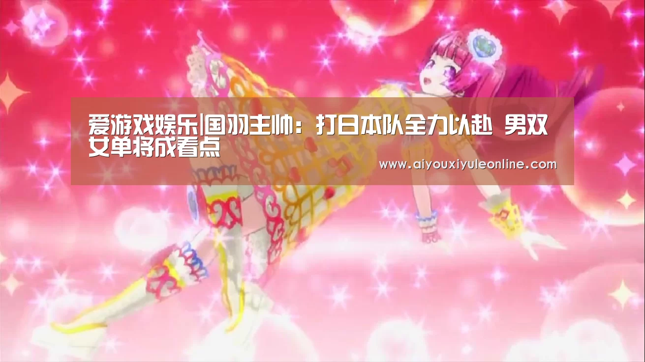 爱游戏娱乐