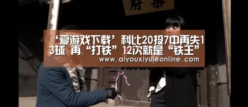 爱游戏APP
