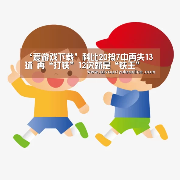 爱游戏下载