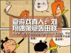 爱游戏APP