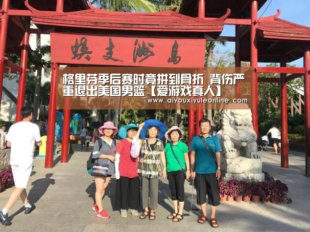 格里芬季后赛时竟拼到骨折 背伤严重退出美国男篮【爱游戏真人】(图3) 爱游戏娱乐