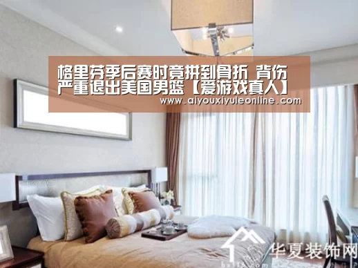 格里芬季后赛时竟拼到骨折 背伤严重退出美国男篮【爱游戏真人】(图2) 爱游戏APP