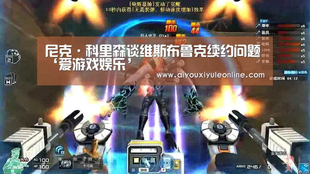 尼克·科里森谈维斯布鲁克续约问题‘爱游戏娱乐’(图1) 爱游戏下载