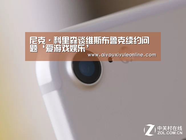 尼克·科里森谈维斯布鲁克续约问题‘爱游戏娱乐’(图3) 爱游戏下载