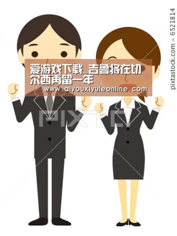 爱游戏下载_吉鲁将在切尔西再留一年(图4) 爱游戏下载